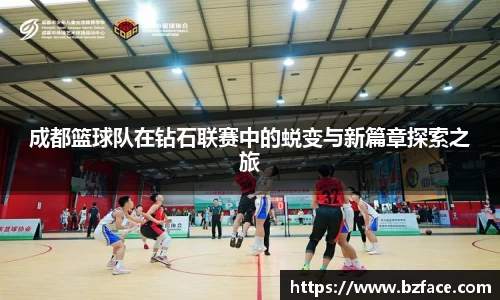 成都篮球队在钻石联赛中的蜕变与新篇章探索之旅