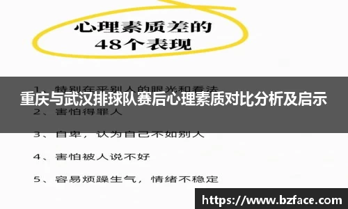 重庆与武汉排球队赛后心理素质对比分析及启示