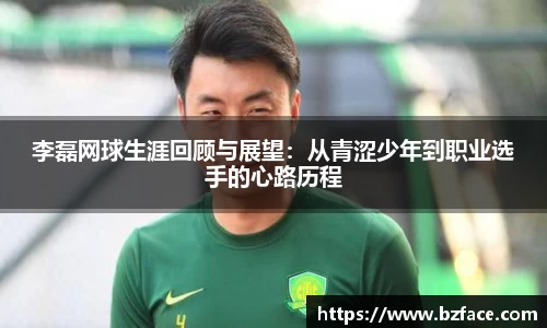李磊网球生涯回顾与展望：从青涩少年到职业选手的心路历程