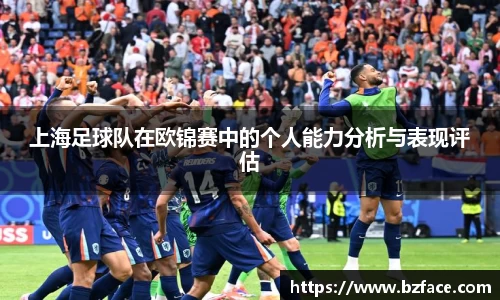 上海足球队在欧锦赛中的个人能力分析与表现评估