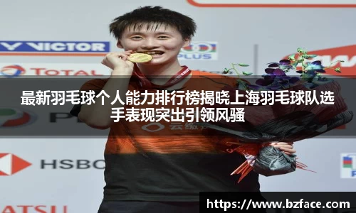 最新羽毛球个人能力排行榜揭晓上海羽毛球队选手表现突出引领风骚