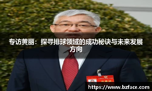 专访黄丽：探寻排球领域的成功秘诀与未来发展方向