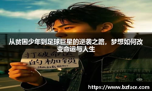 从贫困少年到足球巨星的逆袭之路，梦想如何改变命运与人生