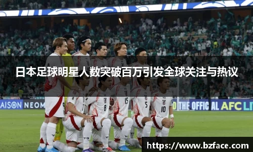 日本足球明星人数突破百万引发全球关注与热议