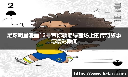 足球明星漫画12号带你领略绿茵场上的传奇故事与精彩瞬间