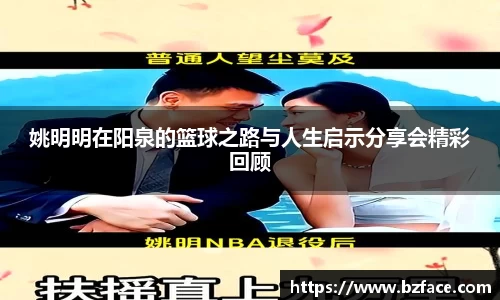 姚明明在阳泉的篮球之路与人生启示分享会精彩回顾