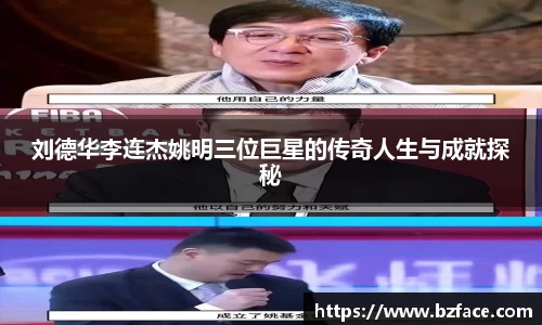 刘德华李连杰姚明三位巨星的传奇人生与成就探秘