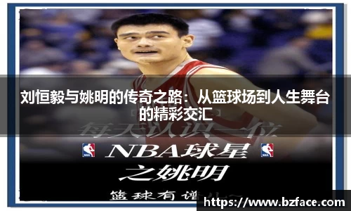 刘恒毅与姚明的传奇之路：从篮球场到人生舞台的精彩交汇