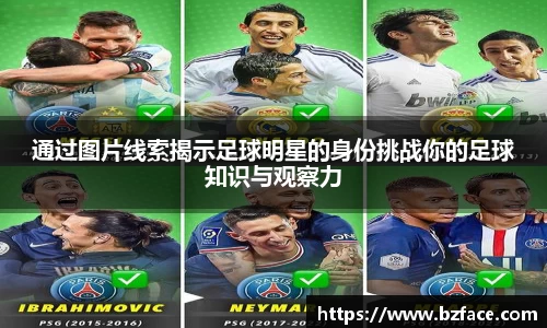 通过图片线索揭示足球明星的身份挑战你的足球知识与观察力