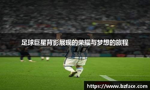 足球巨星背影展现的荣耀与梦想的旅程