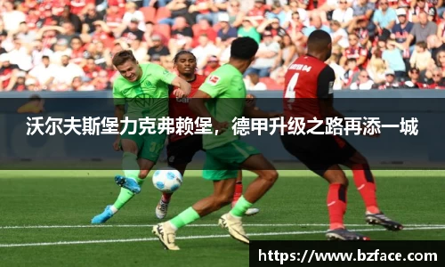 沃尔夫斯堡力克弗赖堡，德甲升级之路再添一城