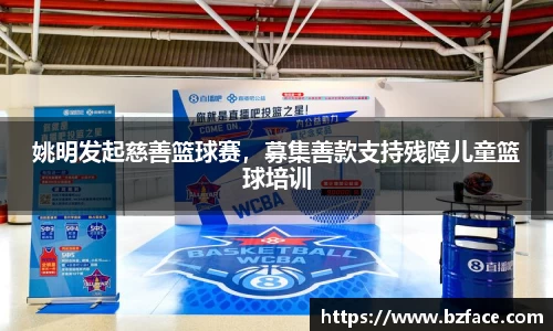 姚明发起慈善篮球赛，募集善款支持残障儿童篮球培训
