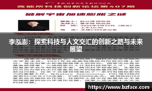 李泓澎：探索科技与人文交汇的创新之路与未来展望